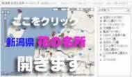 新潟県内の 花の見どころ google map でご案内