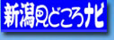 新潟見どころナビ　トップ