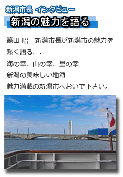 篠田 昭　新潟市長が新潟市の魅力を