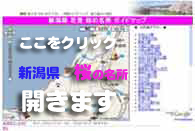 新潟県 桜花の名所見どころ google map でご案内します