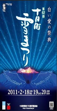 十日雪祭り公式ホームページ